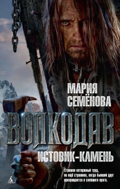 ebook: Volkodav. Istovik-Kamen'