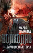 eBook: Volkodav. Samocvetnye gory