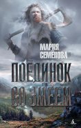 eBook: Poedinok so Zmeem