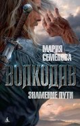 eBook: Volkodav. Znamenie puti