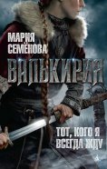 eBook: Val'kiriya: Tot, kogo ya vsegda zhdu