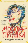 ebook: Moskva-Petushki.