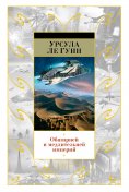 eBook: THE DISPOSSESSED THE DAY BEFORE THE REVOLUTION VASTER THAN EMPIRES AND MORE SLOW THE SHOBIES STORY A