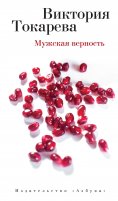 eBook: Muzhskaya vernost'