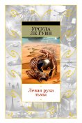 eBook: ROCANNON'S WORLD PLANET OF EXILE CITY OF ILLUSIONS THE LEFT HAND OF DARKNESS COMING OF AGE IN KARHID
