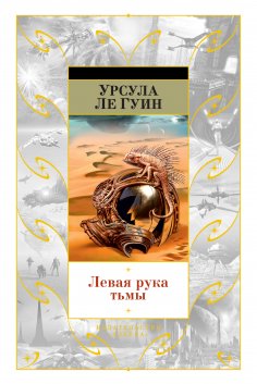 eBook: ROCANNON'S WORLD PLANET OF EXILE CITY OF ILLUSIONS THE LEFT HAND OF DARKNESS COMING OF AGE IN KARHID
