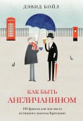 ebook: How To Be English