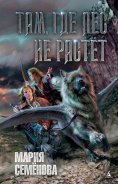 eBook: Tam, gde les ne rastet
