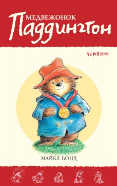 eBook: Paddington Races Ahead