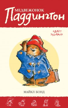 eBook: Paddington takes the test