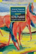 ebook: Kon' ryzhij