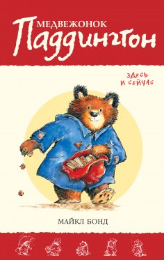 ebook: Paddington here and now