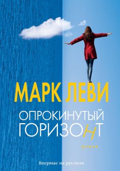 ebook: L'HORIZON A L'ENVERS
