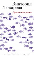 eBook: Derevo na kryshe