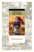 eBook: Volume 5: Four Ways To Forgiveness; Old Music and the Slave Woman; The Telling; Solitude; The Matter