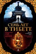 eBook: Sieben Jahre in Tibet