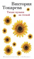 eBook: Tihaya muzyka za stenoj