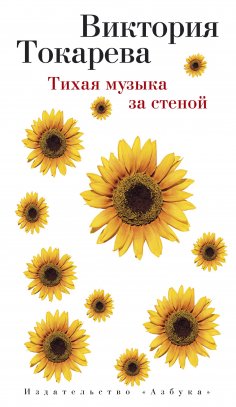 ebook: Tihaya muzyka za stenoj