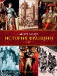 ebook: HISTOIRE DE LA FRANCE