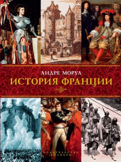 ebook: HISTOIRE DE LA FRANCE