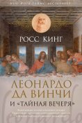 ebook: LEONARDO AND THE LAST SUPPER