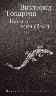 eBook: Krugom odin obman