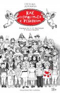 ebook: Kak spravit'sya s rebenkom. Rukovodstvo v 22 ehpizodah i illyustraciyah