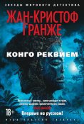 eBook: Congo requiem