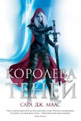 eBook: Королева теней