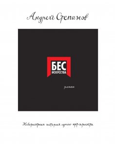 ebook: Bes iskusstva. Neveroyatnaya istoriya odnogo art-proekta
