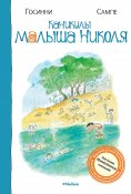 eBook: Les Vacances du petit Nicolas