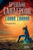 ebook: The Stormlight Atchive. Dook 2. Words of Radiance