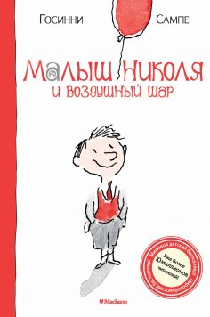 ebook: Le Petit Nicolas Le Ballon et autres histories inédites