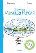 eBook: Prodelki malysha Nikolya