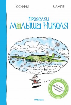 eBook: Prodelki malysha Nikolya