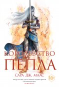 eBook: Kingdom of Ash