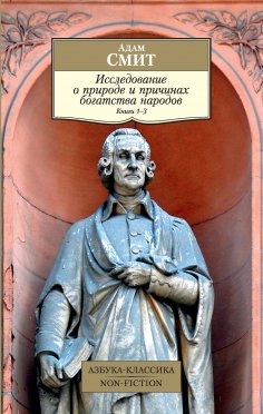 ebook: Issledovanie o prirode i prichinah bogatstva narodov. Kn.1–3