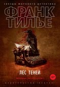 eBook: La foret des ombres