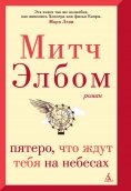 ebook: The Five People You Meet In Heaven