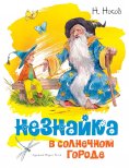ebook: Neznajka v Solnechnom gorode