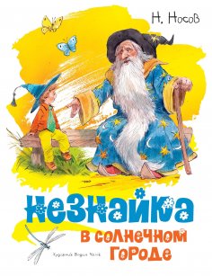 ebook: Neznajka v Solnechnom gorode