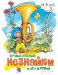 ebook: Priklyucheniya Neznajki i ego druzej