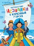 ebook: Puteshestvie Neznajki v Kamennyj gorod