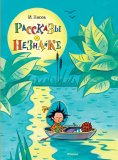 ebook: Rasskazy o Neznajke