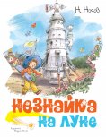 ebook: Neznajka na Lune