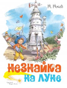 ebook: Neznajka na Lune