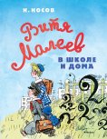 ebook: Vitya Maleev v shkole i doma