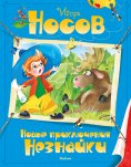 ebook: Novye priklyucheniya Neznajki
