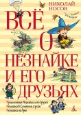 ebook: Vsyo o Neznajke i ego druz'yah