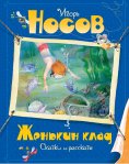 ebook: ZHen'kin klad